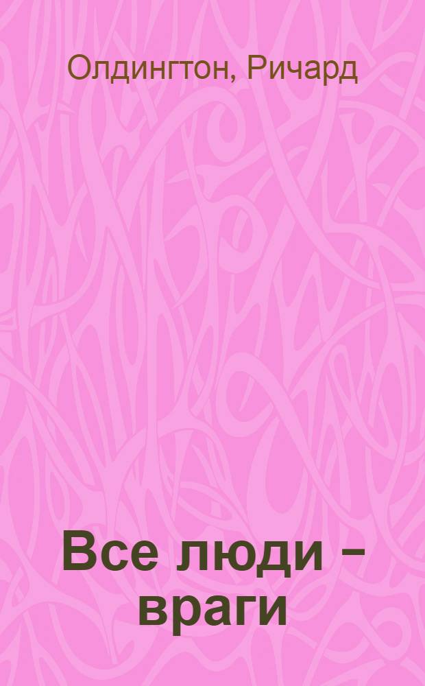 Все люди - враги : Роман