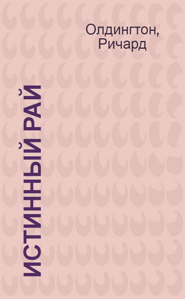 Истинный рай : Роман