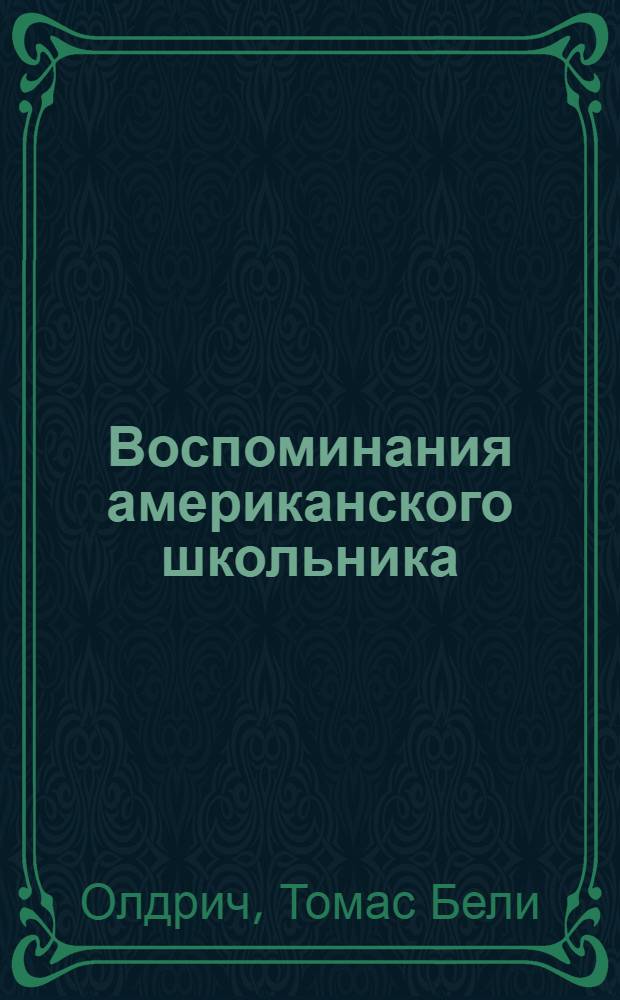 Воспоминания американского школьника : Для мл. и сред. возраста