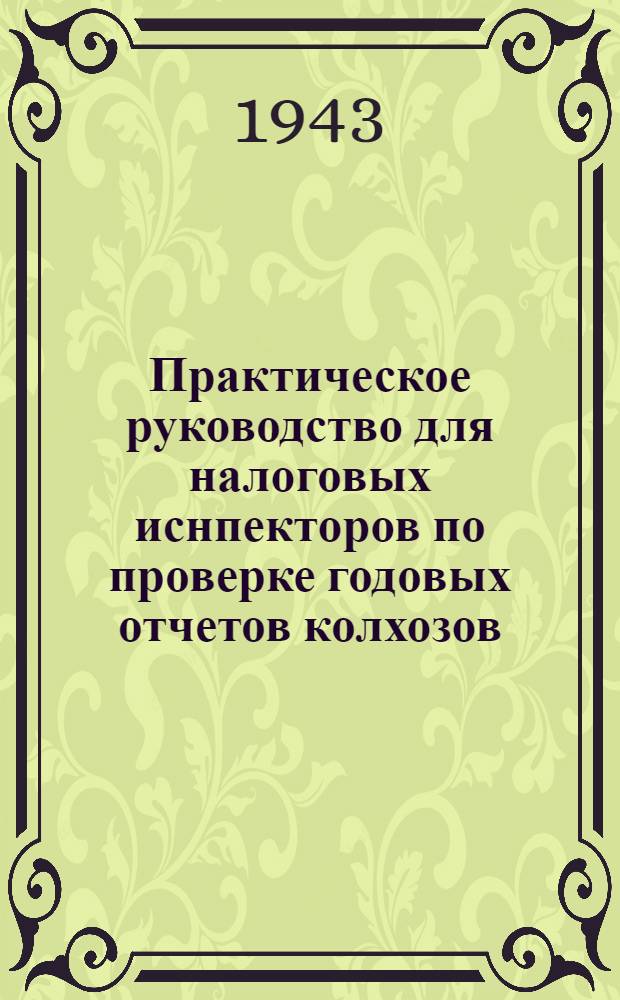Практическое руководство для налоговых иснпекторов по проверке годовых отчетов колхозов