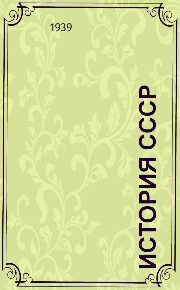 История СССР : Годы 1796-1856 (Курс лекций). Вып. 1-. Вып. 1 : (1796-1815)