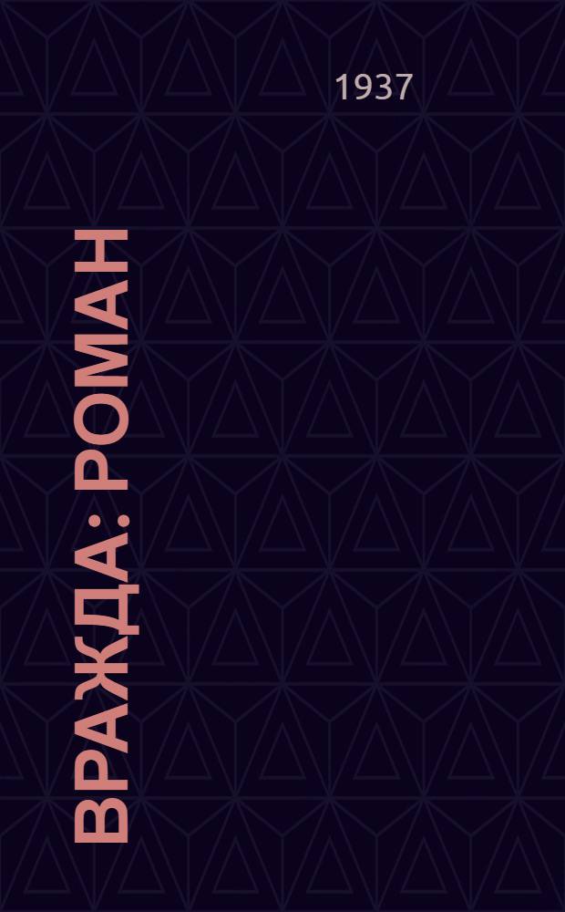 Вражда : Роман