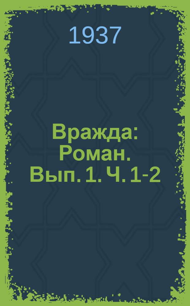 Вражда : [Роман]. Вып. 1. Ч. 1-2