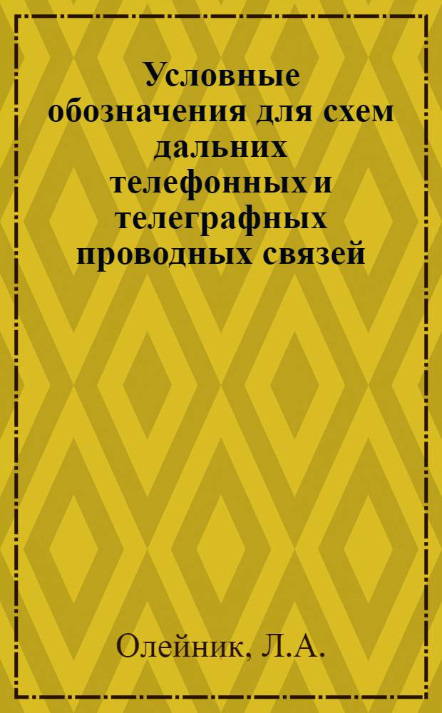 Условные обозначения для схем дальних телефонных и телеграфных проводных связей