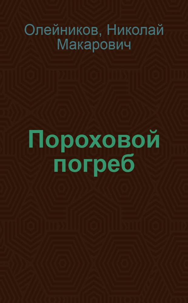 Пороховой погреб : Для мл. возраста