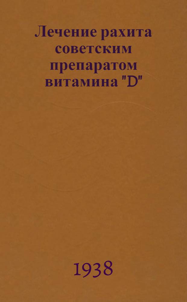 Лечение рахита советским препаратом витамина "D"