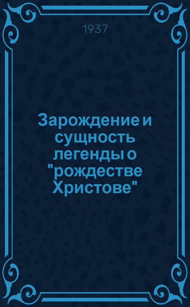 Зарождение и сущность легенды о "рождестве Христове" : Историческая справка. Мысли Ленина о религии. Мысли Сталина о религии