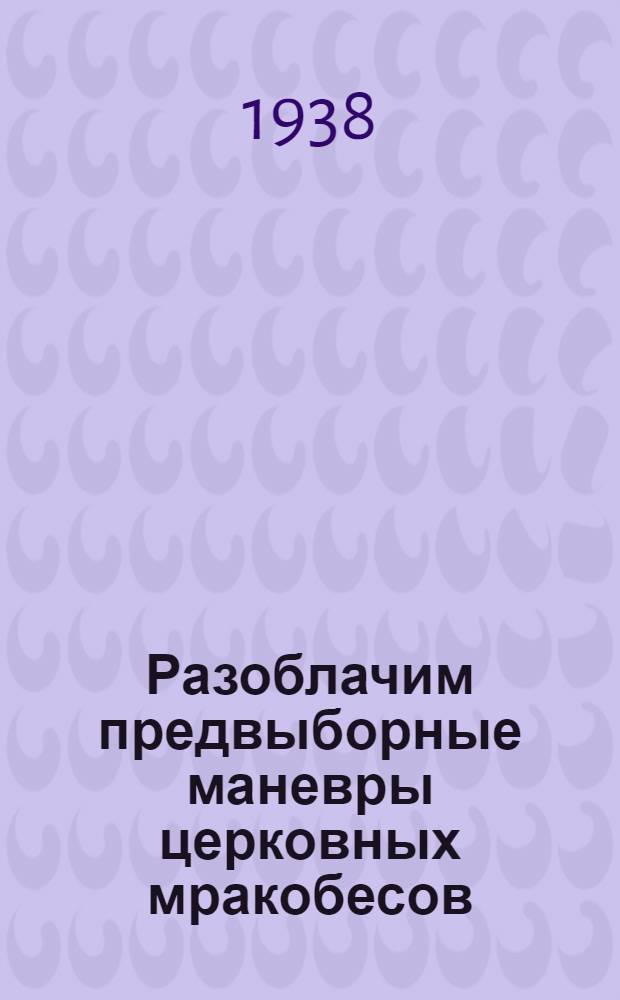 Разоблачим предвыборные маневры церковных мракобесов