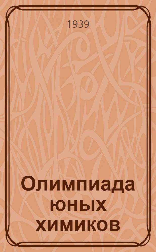 Олимпиада юных химиков : Положение и задачи 1-го тура