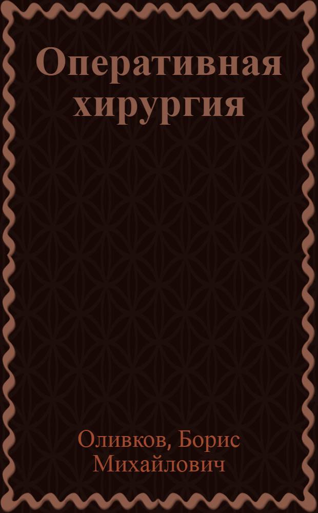 Оперативная хирургия : ВКВШ при СНК СССР допущено в качестве учебника для вет. ин-тов и фак-тов