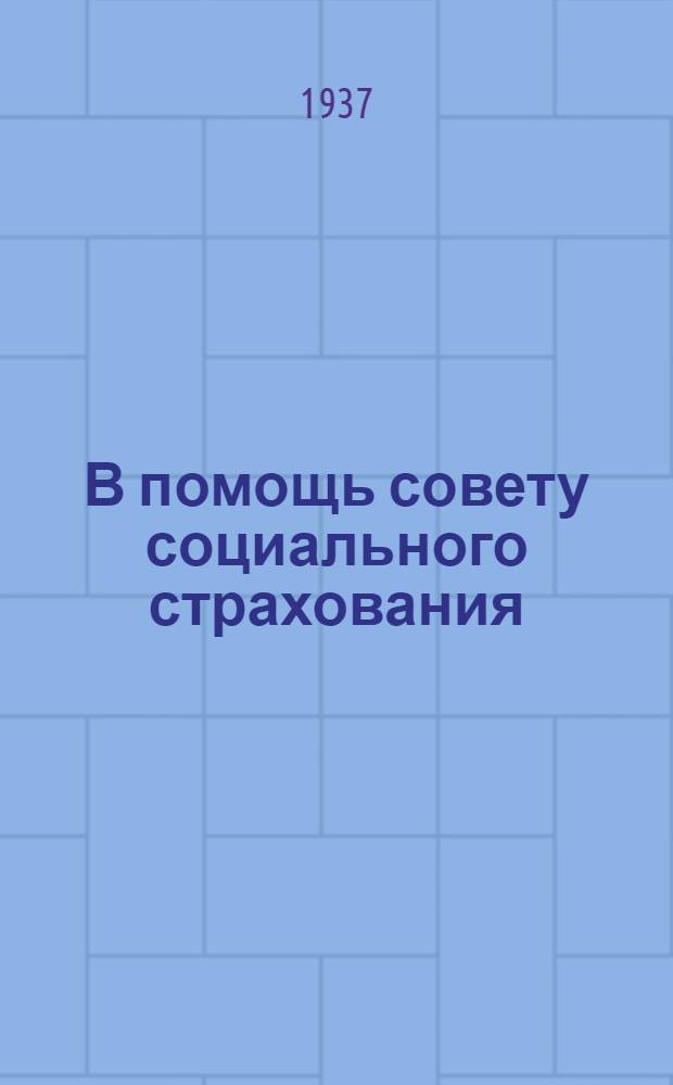 В помощь совету социального страхования
