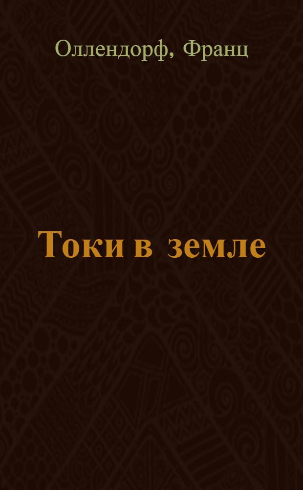 Токи в земле : Теория заземлений
