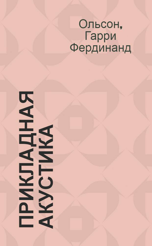 Прикладная акустика
