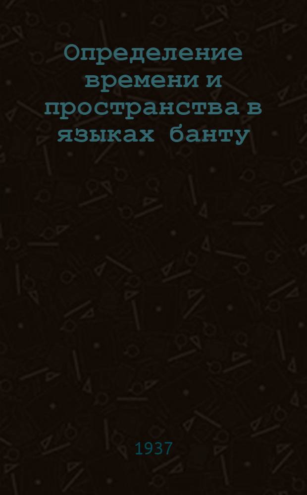 Определение времени и пространства в языках банту : Локативные классы