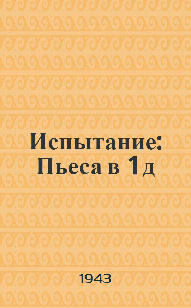 Испытание : Пьеса в 1 д