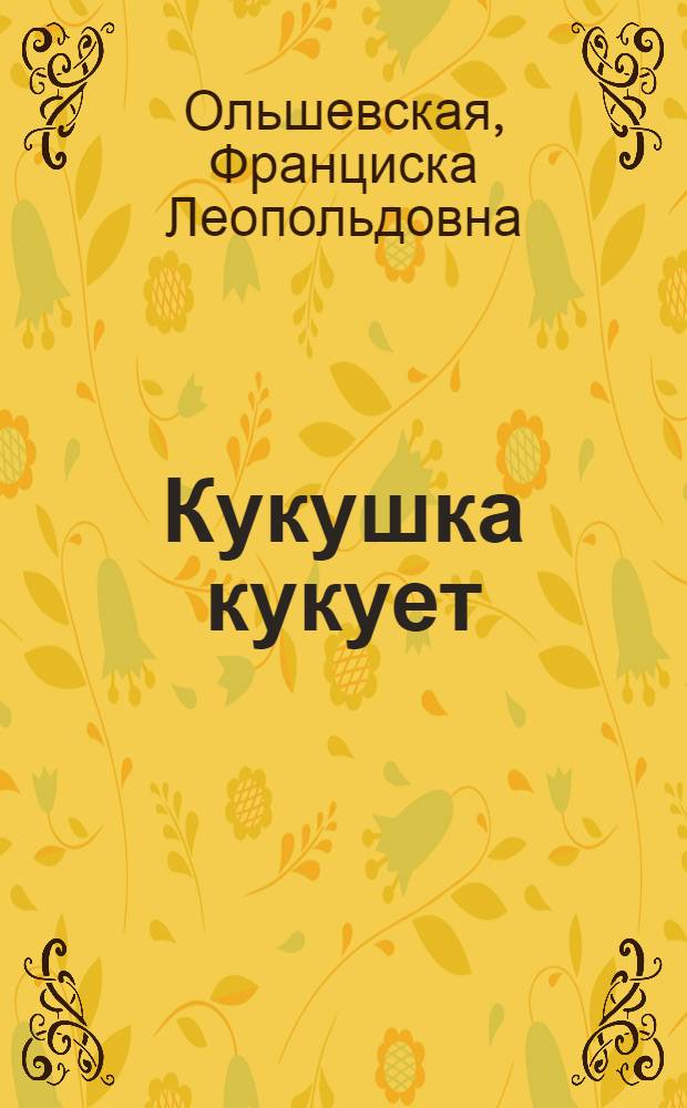 Кукушка кукует : Драма в 4 д., 6 карт