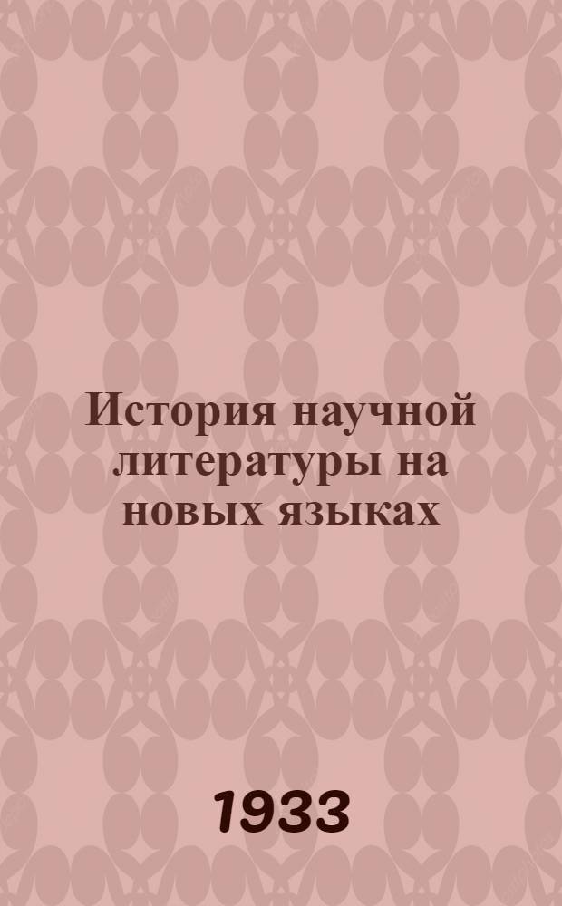 История научной литературы на новых языках : Т. I-. Т. 1 : Литература техники и прикладных наук от средних веков до эпохи возрождения