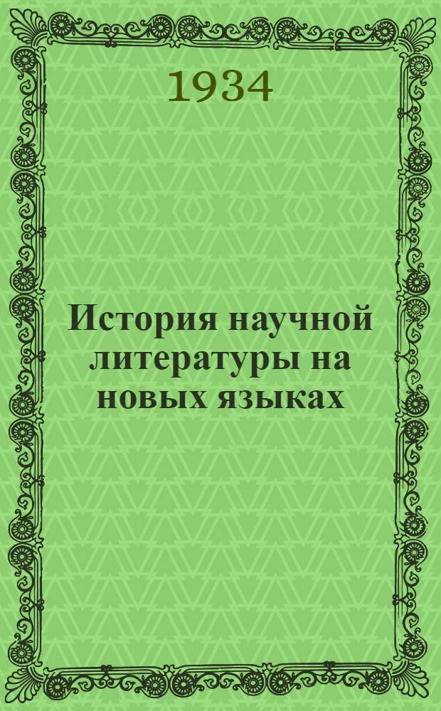 История научной литературы на новых языках