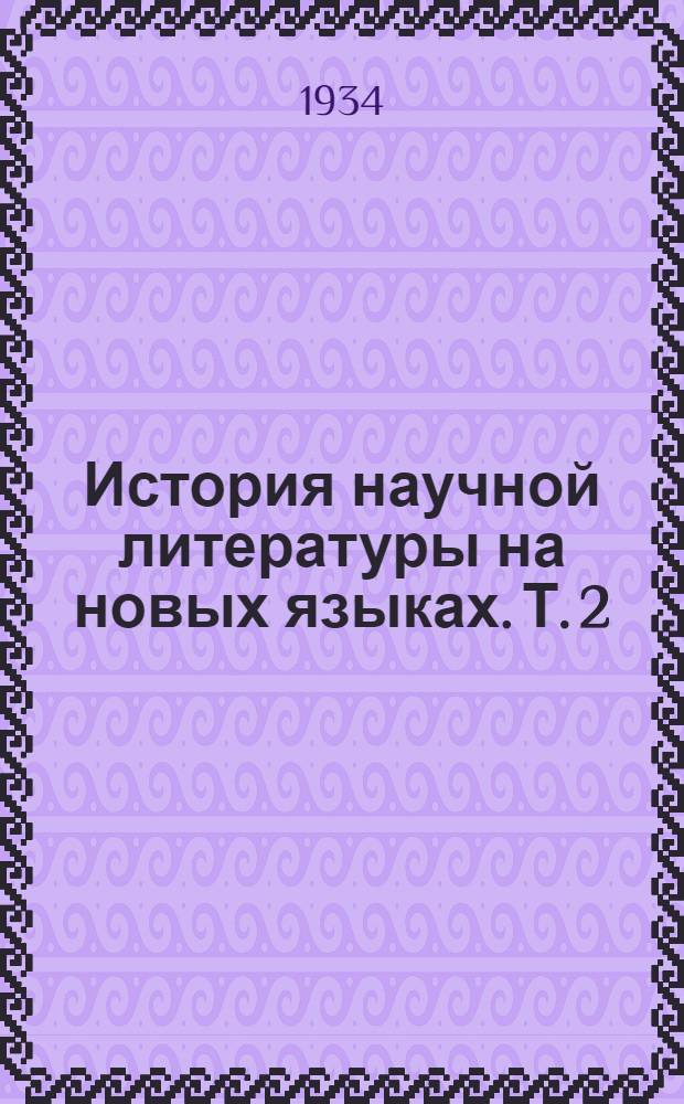История научной литературы на новых языках. Т. 2 : Образование и наука в эпоху ренессанса в Италии