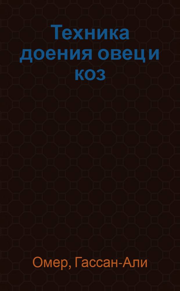 Техника доения овец и коз : Инструкция-руководство для работников системы Брынзотреста