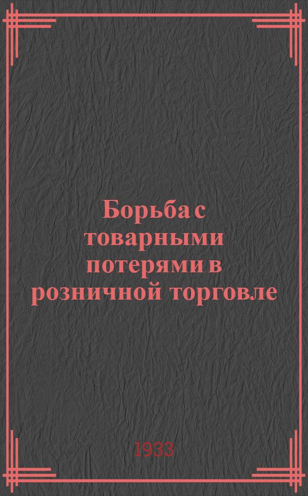 Борьба с товарными потерями в розничной торговле
