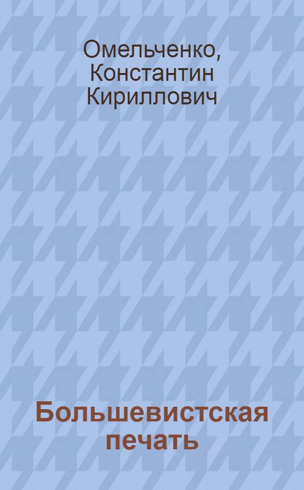 Большевистская печать : Ко Дню печати