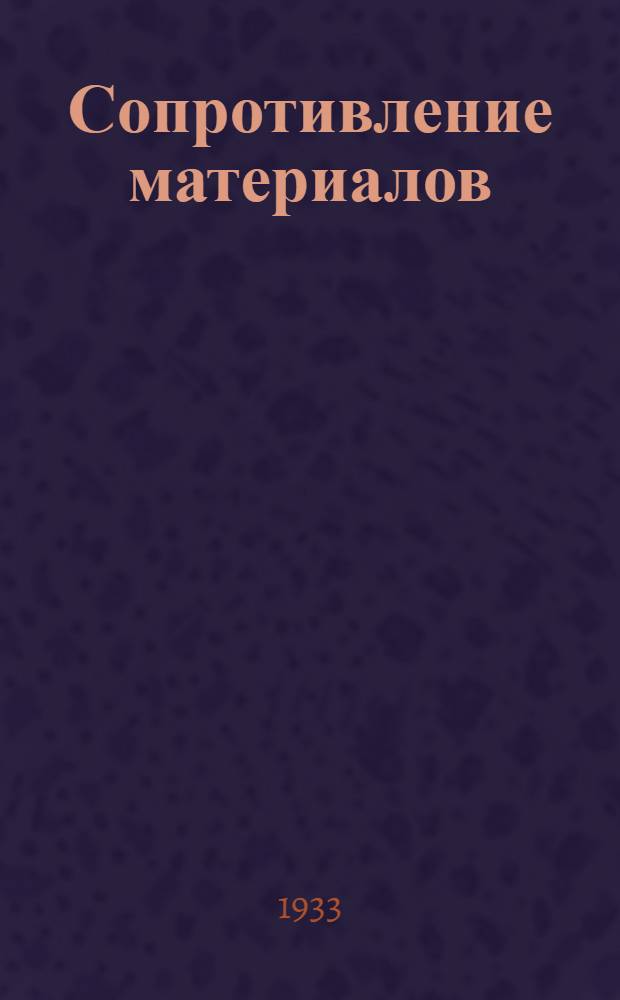 Сопротивление материалов : Ч. I-