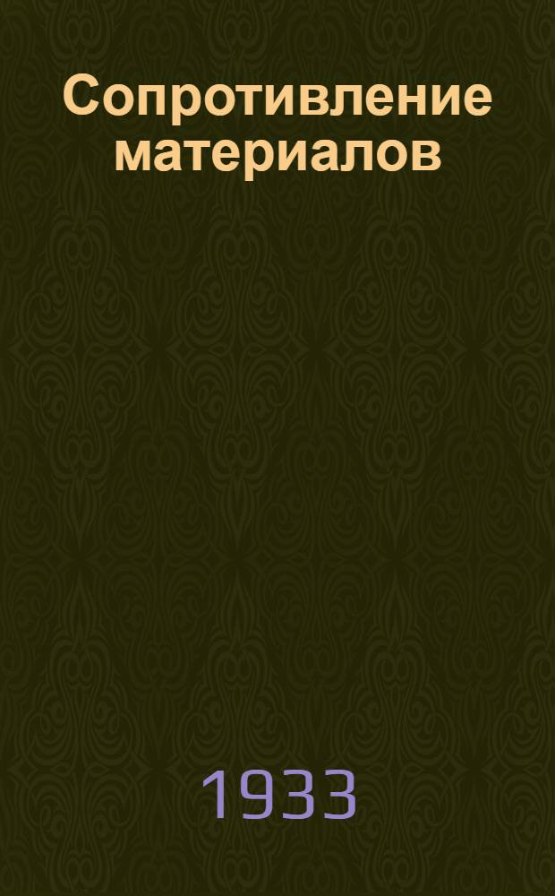 Сопротивление материалов : Ч. I-. Ч. 1