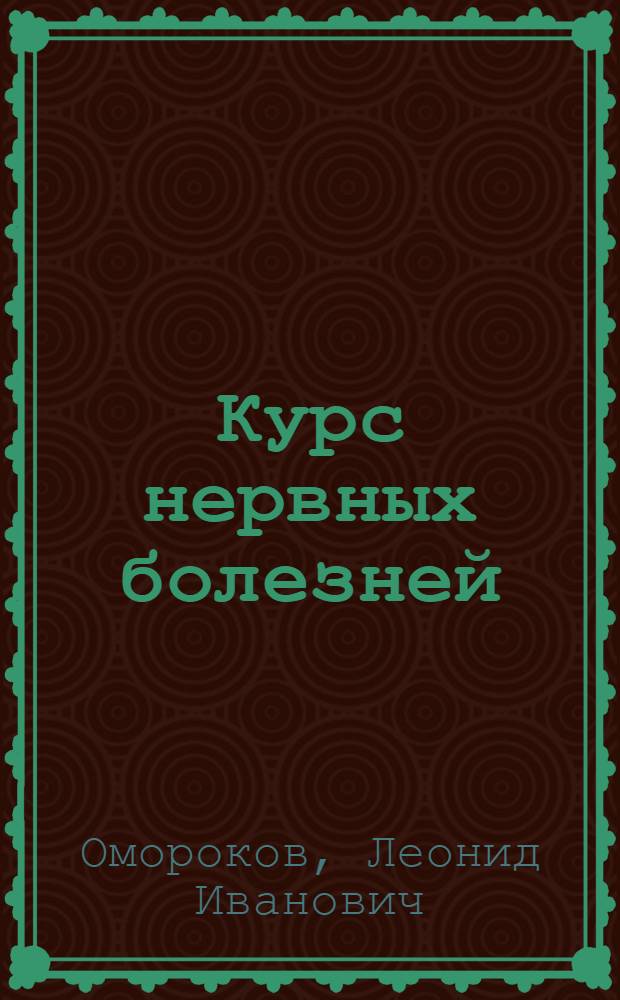 Курс нервных болезней : Общая часть
