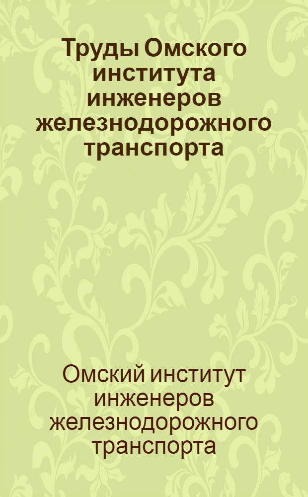Труды Омского института инженеров железнодорожного транспорта : Т. 1-