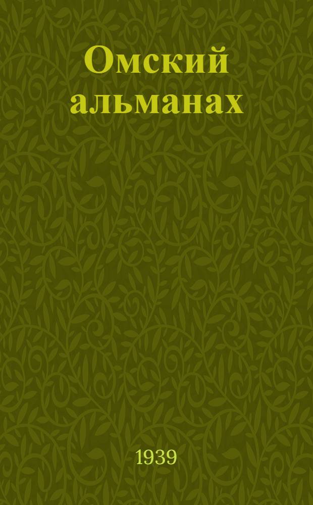 Омский альманах : Кн. 1-