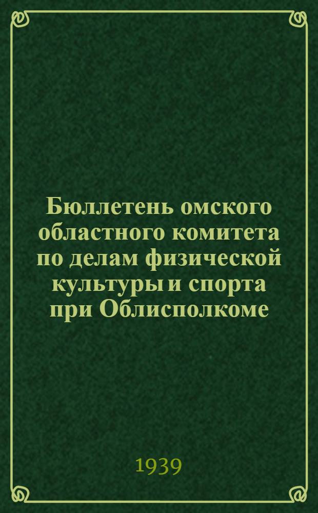 Бюллетень омского областного комитета по делам физической культуры и спорта при Облисполкоме