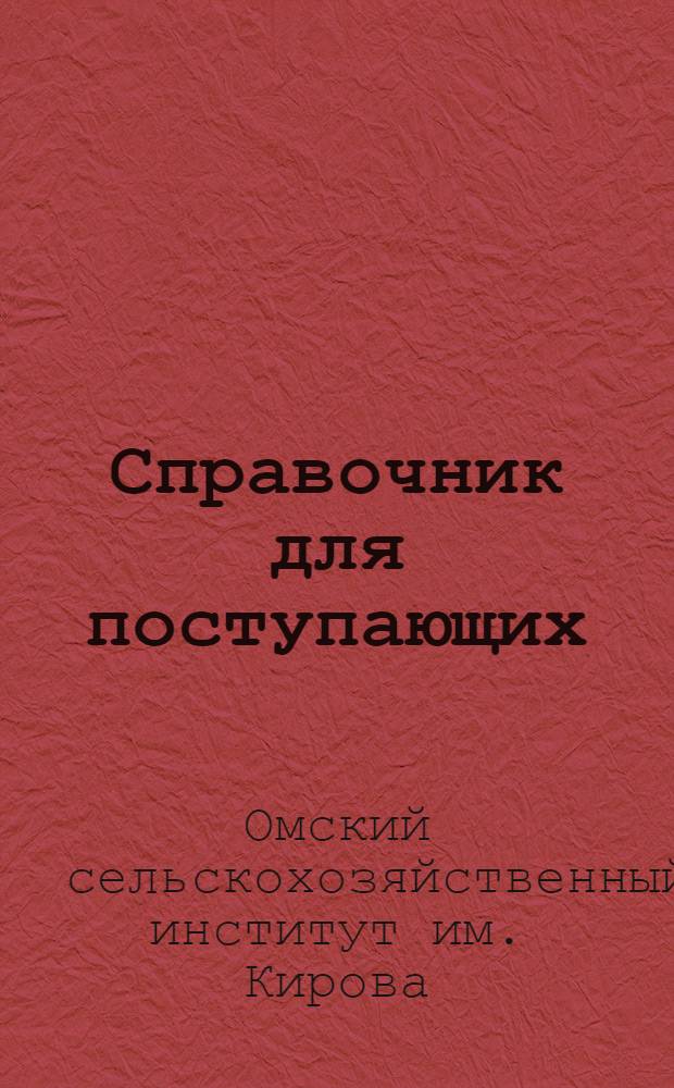 Справочник для поступающих