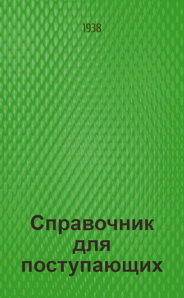 Справочник для поступающих