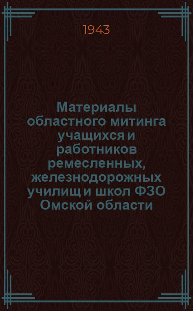 Материалы областного митинга учащихся и работников ремесленных, железнодорожных училищ и школ ФЗО Омской области