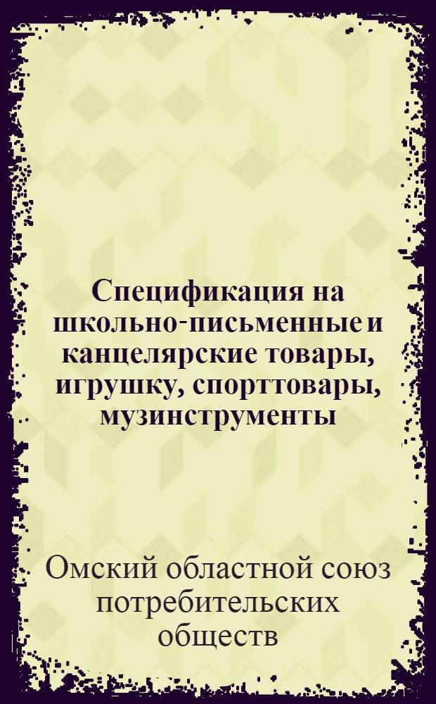 Спецификация на школьно-письменные и канцелярские товары, игрушку, спорттовары, музинструменты, электротовары, фото- и радиотовары