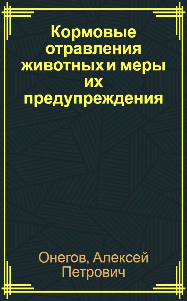 Кормовые отравления животных и меры их предупреждения