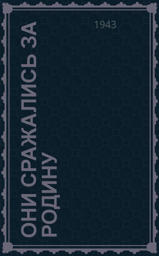 Они сражались за Родину