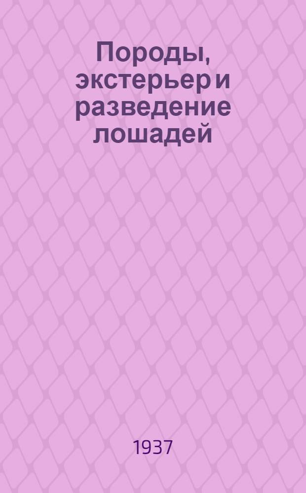 Породы, экстерьер и разведение лошадей : Нагдяд. пособие для работников коневодческих колхозов, товарных ферм, гос. конных заводов, гос. племенных рассадников и для подготовки масс. кадров по коневодству. Ч. 1 : (Экстерьер и породы лошадей)
