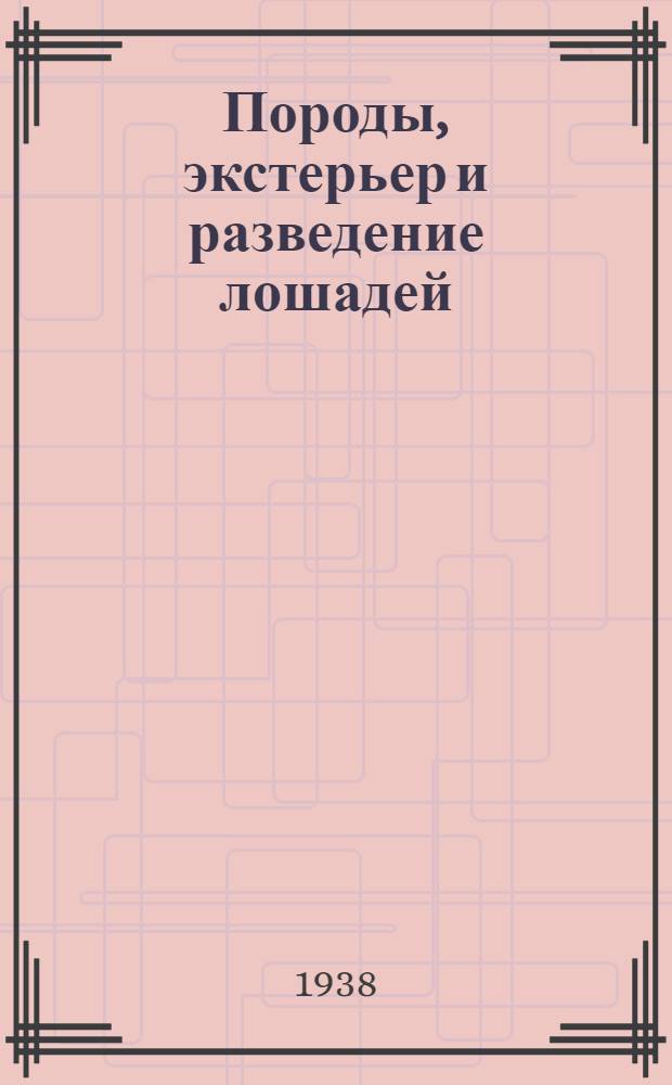 Породы, экстерьер и разведение лошадей : Нагдяд. пособие для работников коневодческих колхозов, товарных ферм, гос. конных заводов, гос. племенных рассадников и для подготовки масс. кадров по коневодству. Ч. 2 : (Разведение и тренинг лошадей)