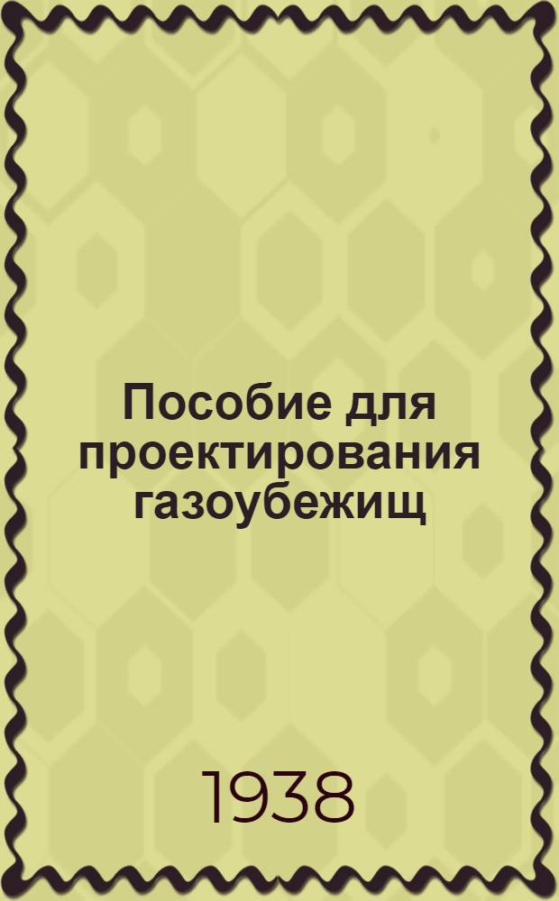 Пособие для проектирования газоубежищ