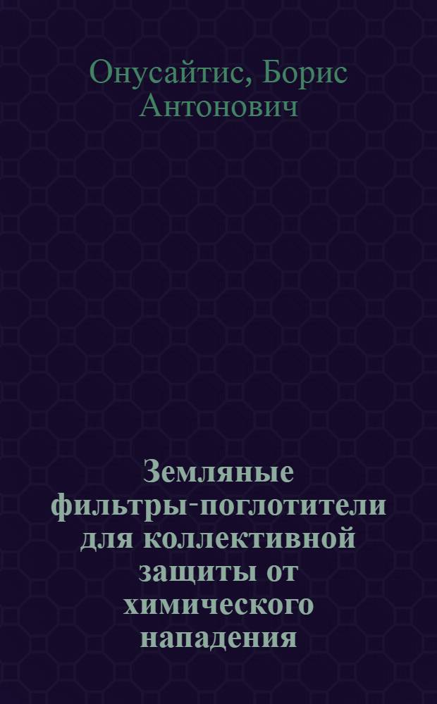Земляные фильтры-поглотители для коллективной защиты от химического нападения