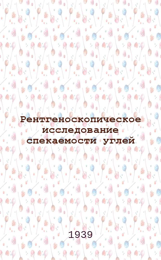 Рентгеноскопическое исследование спекаемости углей