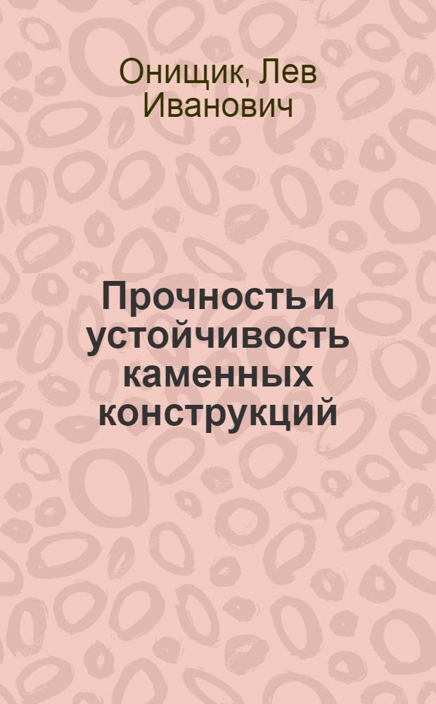 Прочность и устойчивость каменных конструкций