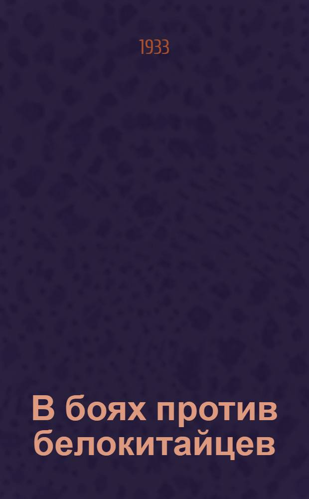 В боях против белокитайцев : Личные воспоминания комдива