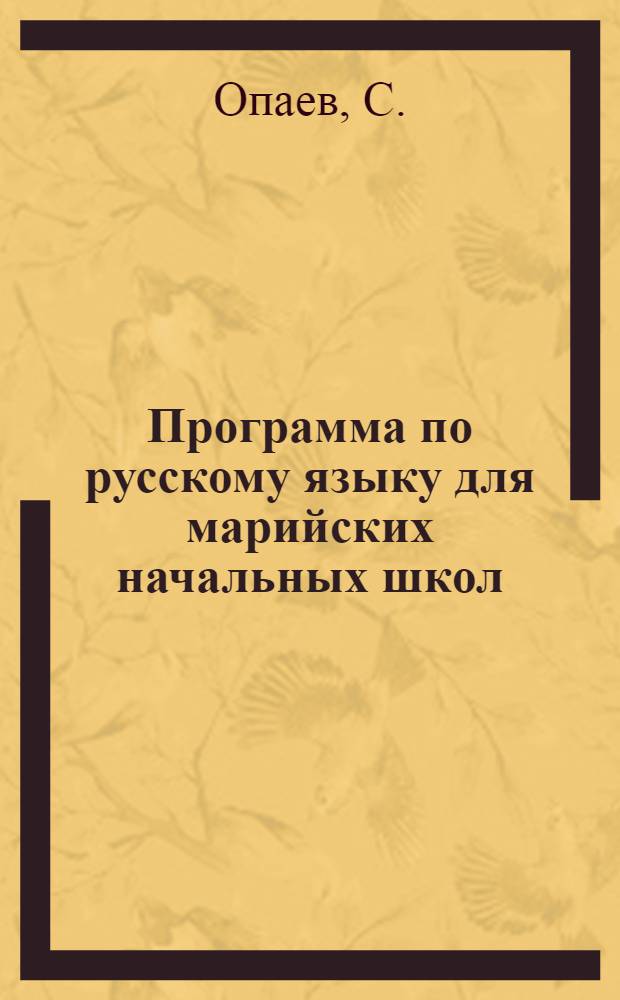 Программа по русскому языку для марийских начальных школ : (Для сельской и гор. школы). 1-4 года обуч
