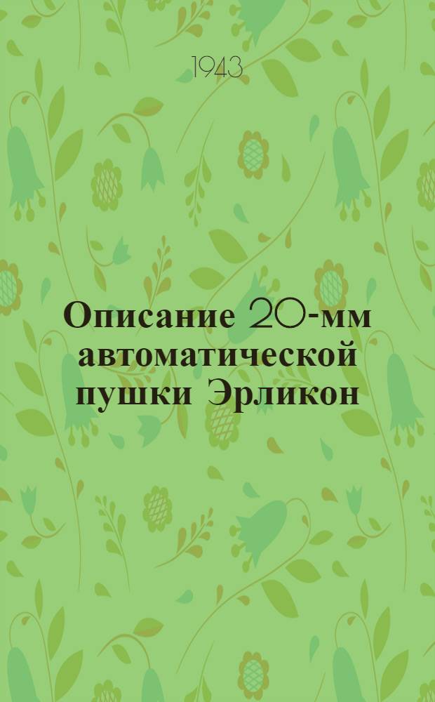 Описание 20-мм автоматической пушки Эрликон (с приложением альбома) : Утв. 7/VII 1943 г