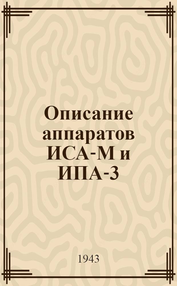 Описание аппаратов ИСА-М и ИПА-3