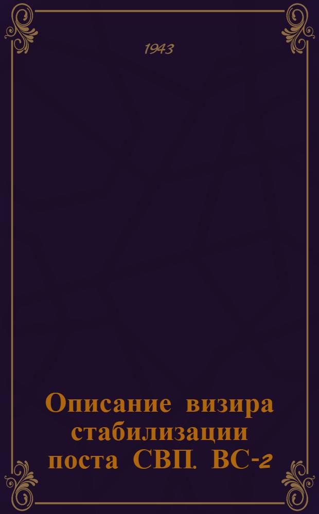 Описание визира стабилизации поста СВП. ВС-2