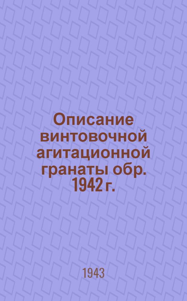 Описание винтовочной агитационной гранаты обр. 1942 г. (ВАГ-42)